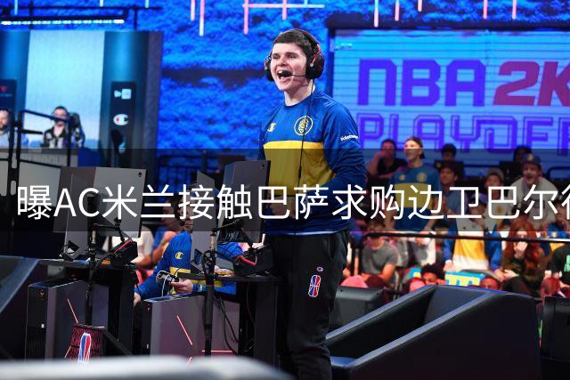 曝AC米兰接触巴萨求购边卫巴尔德 关注球员现状